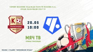 Красногвардеец - Чертаново (1 тур)  (Начало 20.05.2026 в 10–00)