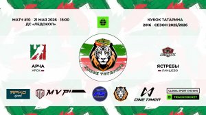 КУБОК ТАТАРИНА 20-21 мая Матч 10 «Арча» г. Арск - «Ледокол» г. Зеленодольск