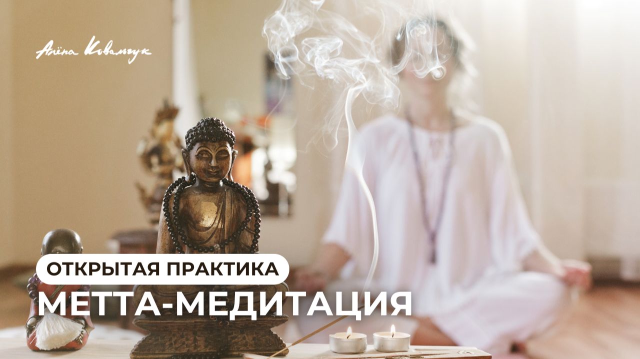 Метта-медитация 17.05 смотреть онлайн