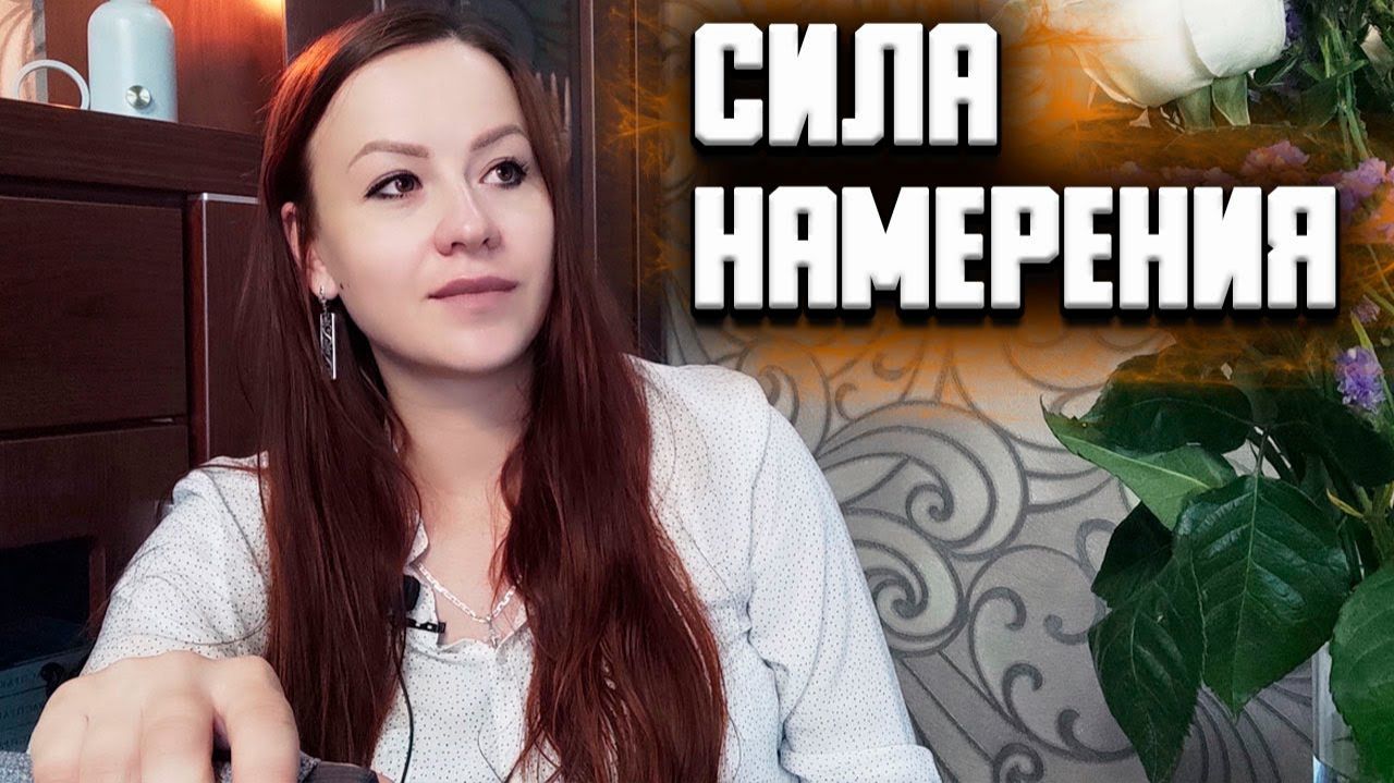 СИЛА НАМЕРЕНИЯ. Полярные импульсы. ЛЮБОВЬ И НЕНАВИСТЬ. Созидание и разрушение.