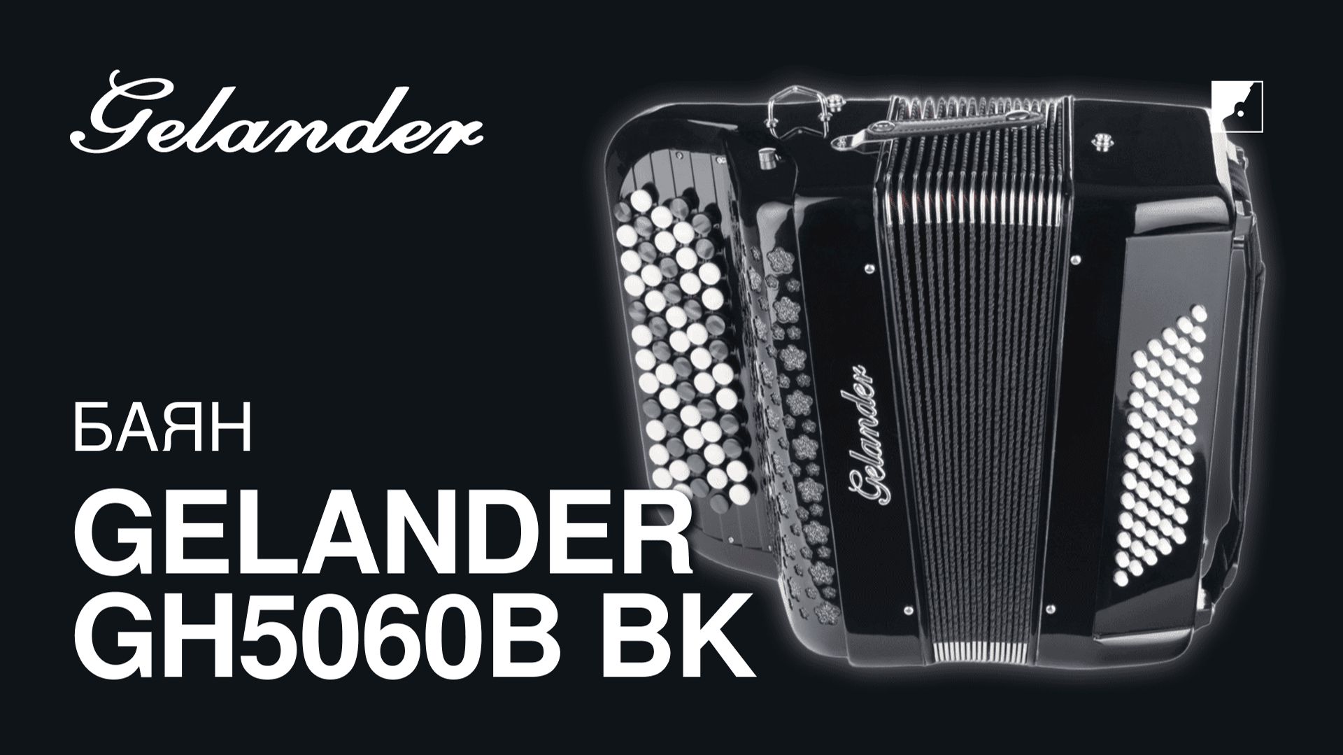 Баян Gelander GH5060B BK