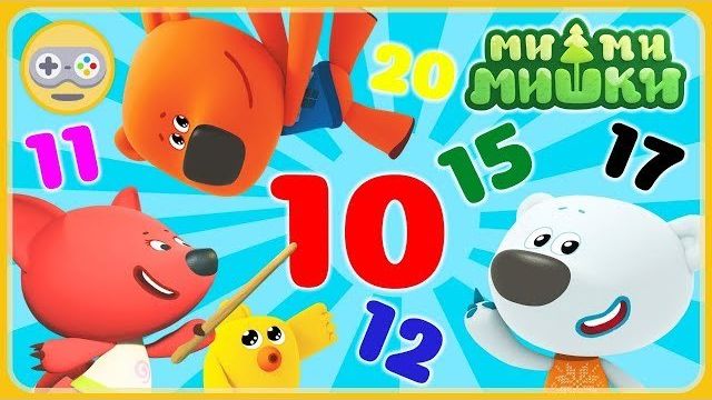Мимимишки Учим цифры для детей. Счет от 10 до 20 с Кешей, Тучкой, Цыпой и Лисичкой. Ми-ми-мишки игры смотреть онлайн