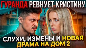 Дом 2, 19.05.2026: ревность Гуранды, признания Стецевьят и новые слухи вокруг Евстроповых