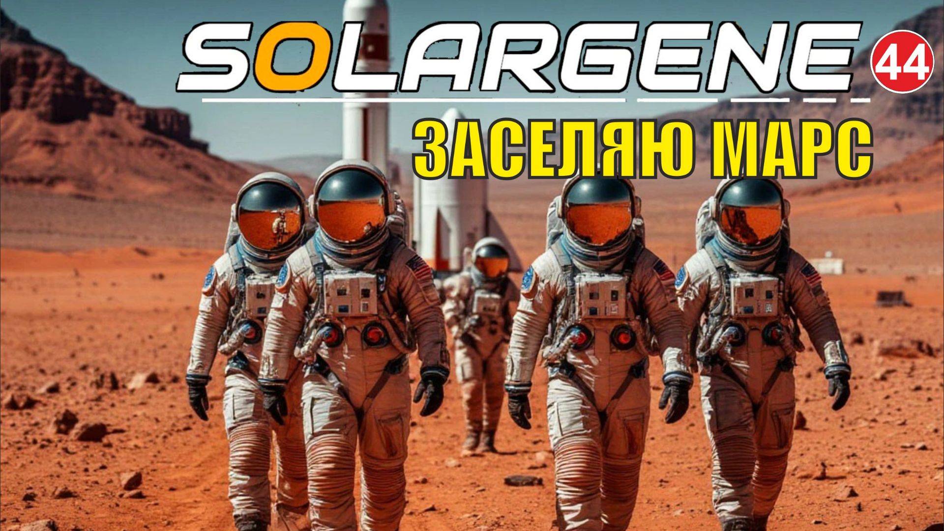 Solargene  -  Заселяю Марс