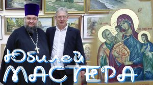 Юбилей Мастера