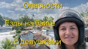 Опасность при езде с девушкой на байке