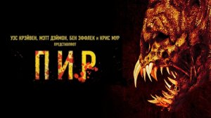 Пир | Feast (2005)