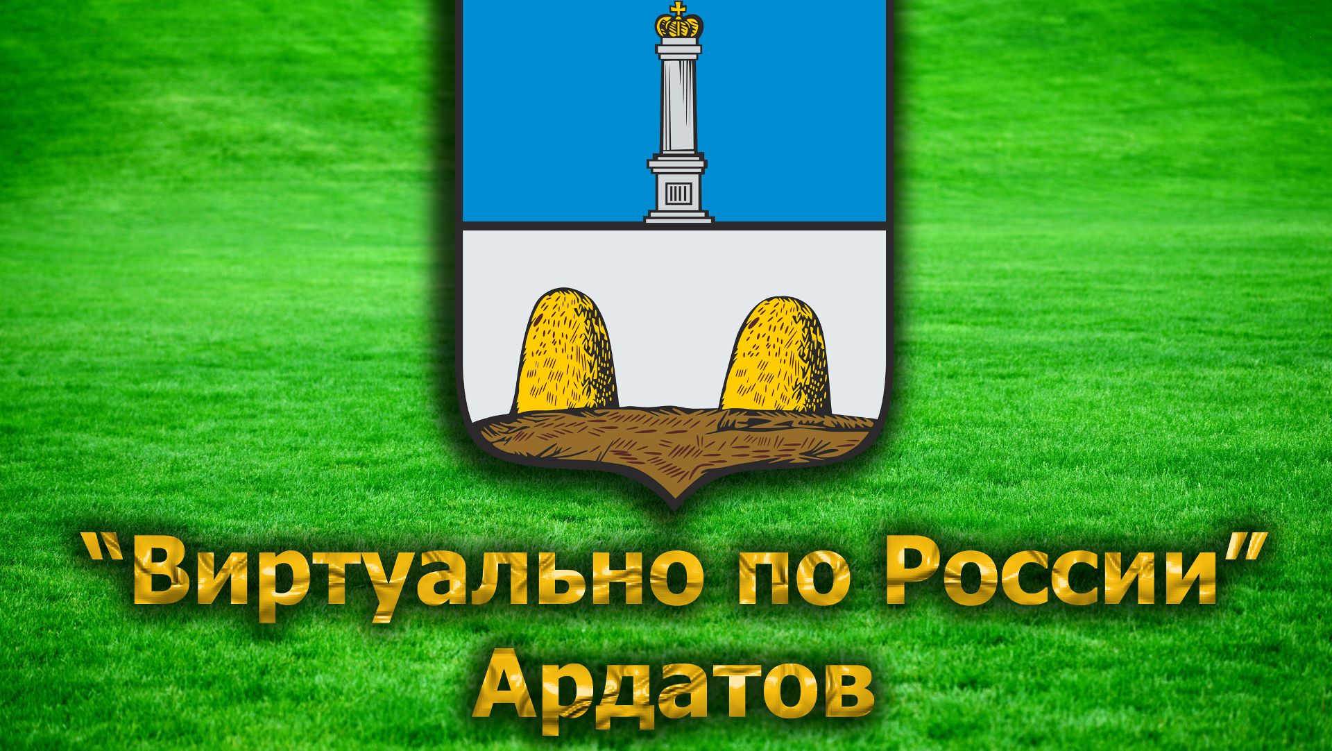 Виртуально по России. 38. город Ардатов
