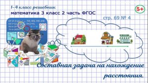 Стр. 69 № 4 математика 3 класс 2 часть задача на нахождение расстояния от школы ФГОС Моро гдз