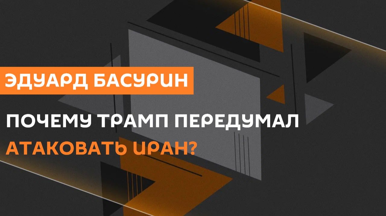 Эдуард Басурин. Ответ Ирана на новую атаку США и удары по России с территории Литвы