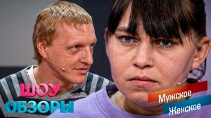 ОБА ПЬЮТ, НО ХОТЯТ ЗАБРАТЬ ДЕТЕЙ ИЗ ЦЕНТРА/«Мужское женское»/ ШОУ ОБЗОРЫ