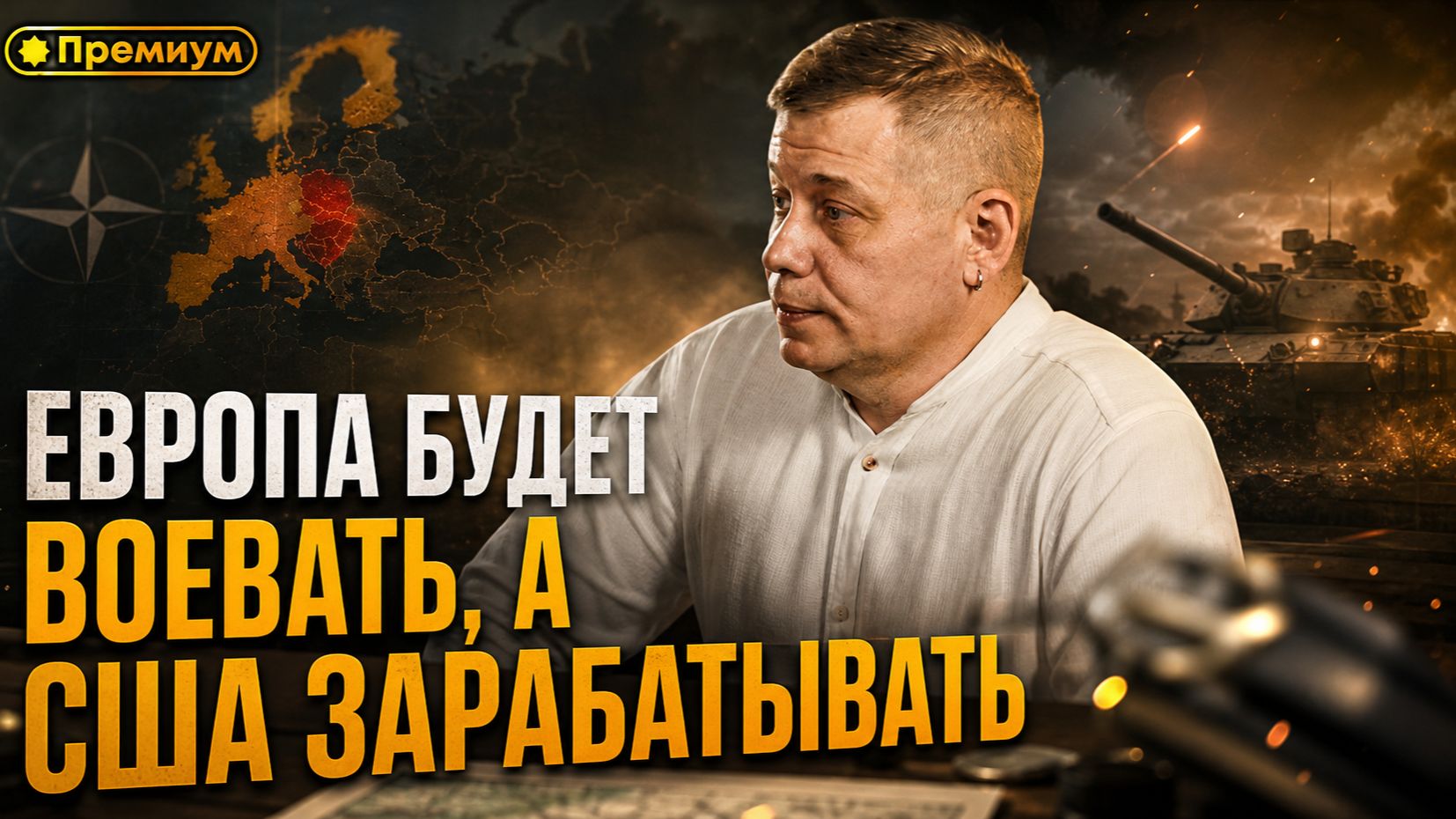Станислав Крапивник  ЕВРОПА БУДЕТ ВОЕВАТЬ А США ЗАРАБАТЫВАТЬ