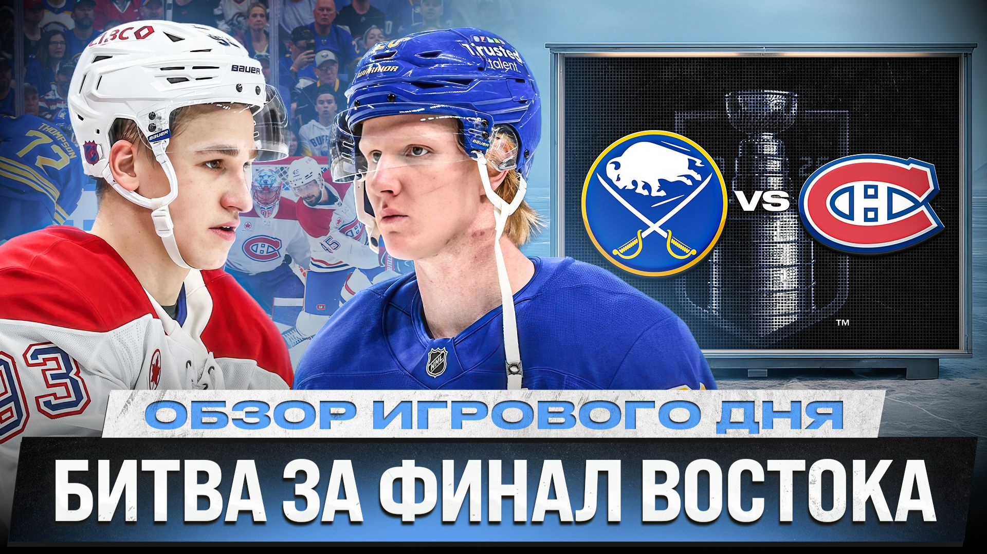 ФАТАЛЬНАЯ СУДЕЙСКАЯ ОШИБКА? / ДЕМИДОВ ПРОТИВ ДАЛИНА / ОБЗОР МАТЧЕЙ ПЛЕЙ-ОФФ НХЛ 19.05.2026