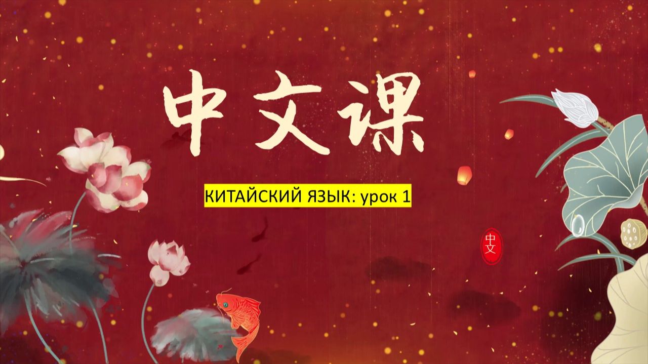 Урок китайского 1: первые шаги в китайском