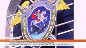 В Саранске снова возбудили уголовное дело о причинении тяжкого вреда здоровью по неосторожности