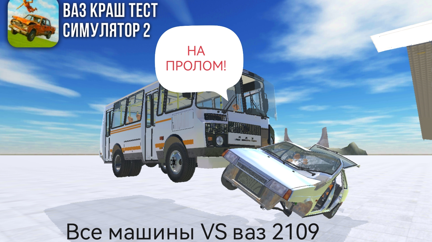 Все машины VS ваз 2109 в ваз Краш тест симулятор 2. смотреть онлайн