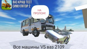 Все машины VS ваз 2109 в ваз Краш тест симулятор 2.