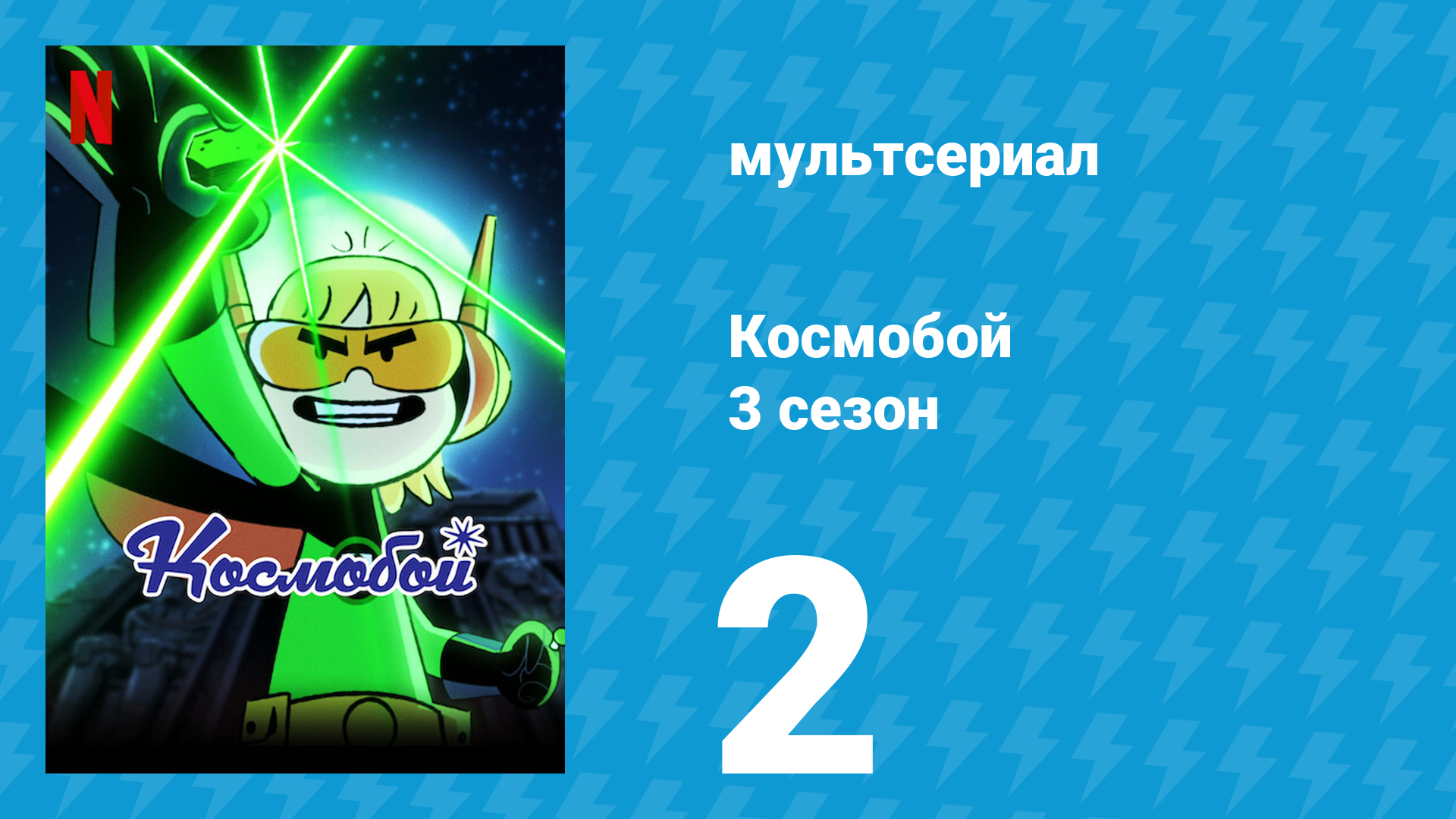 Космобой 3 сезон 2 серия (мультсериал, 2021)