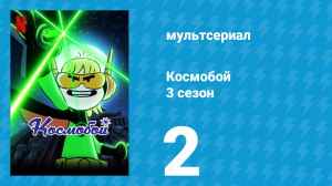 Космобой 3 сезон 2 серия (мультсериал, 2021)