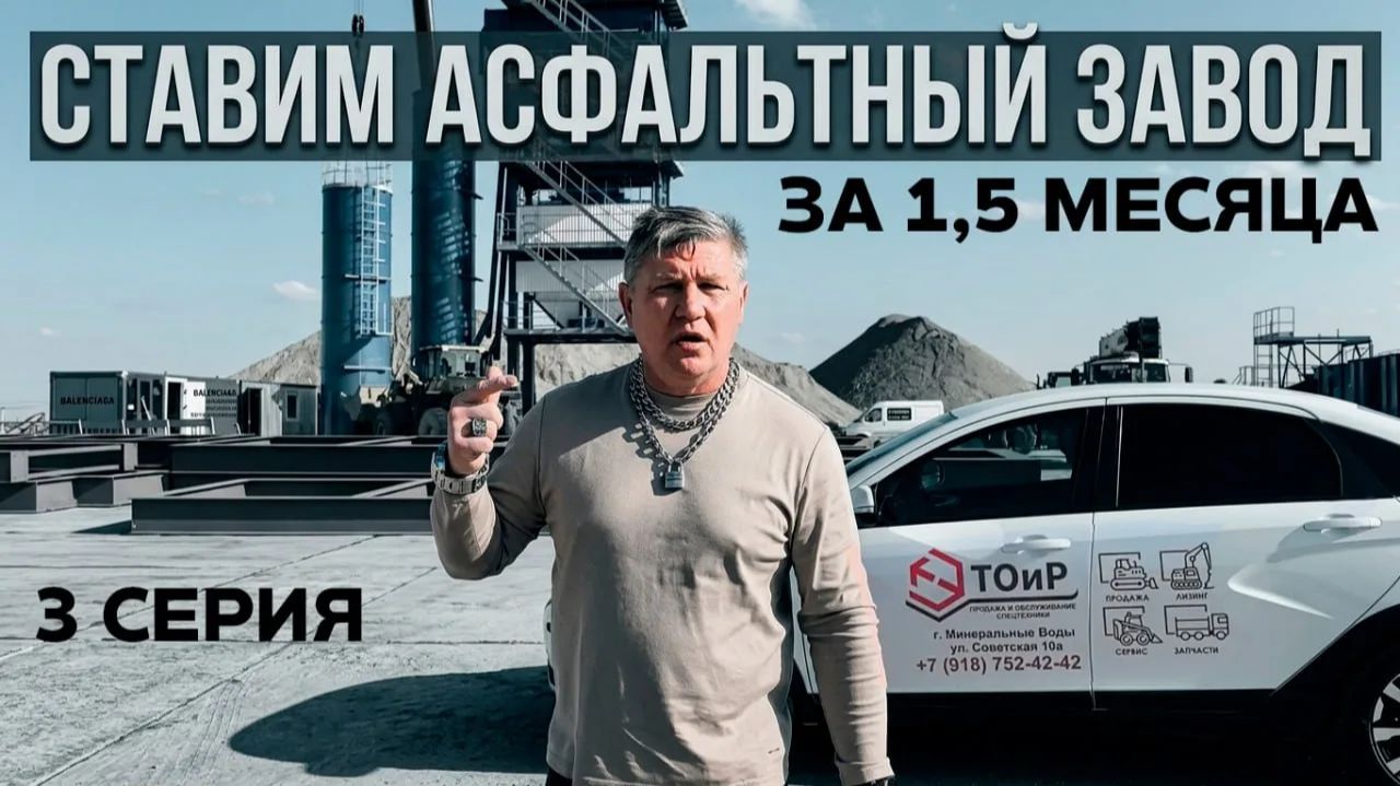СТАВИМ АСФАЛЬТНЫЙ ЗАВОД ЧАСТЬ 3 Почему мы рекомендуем именно этот. #тоир #производство #асфальт