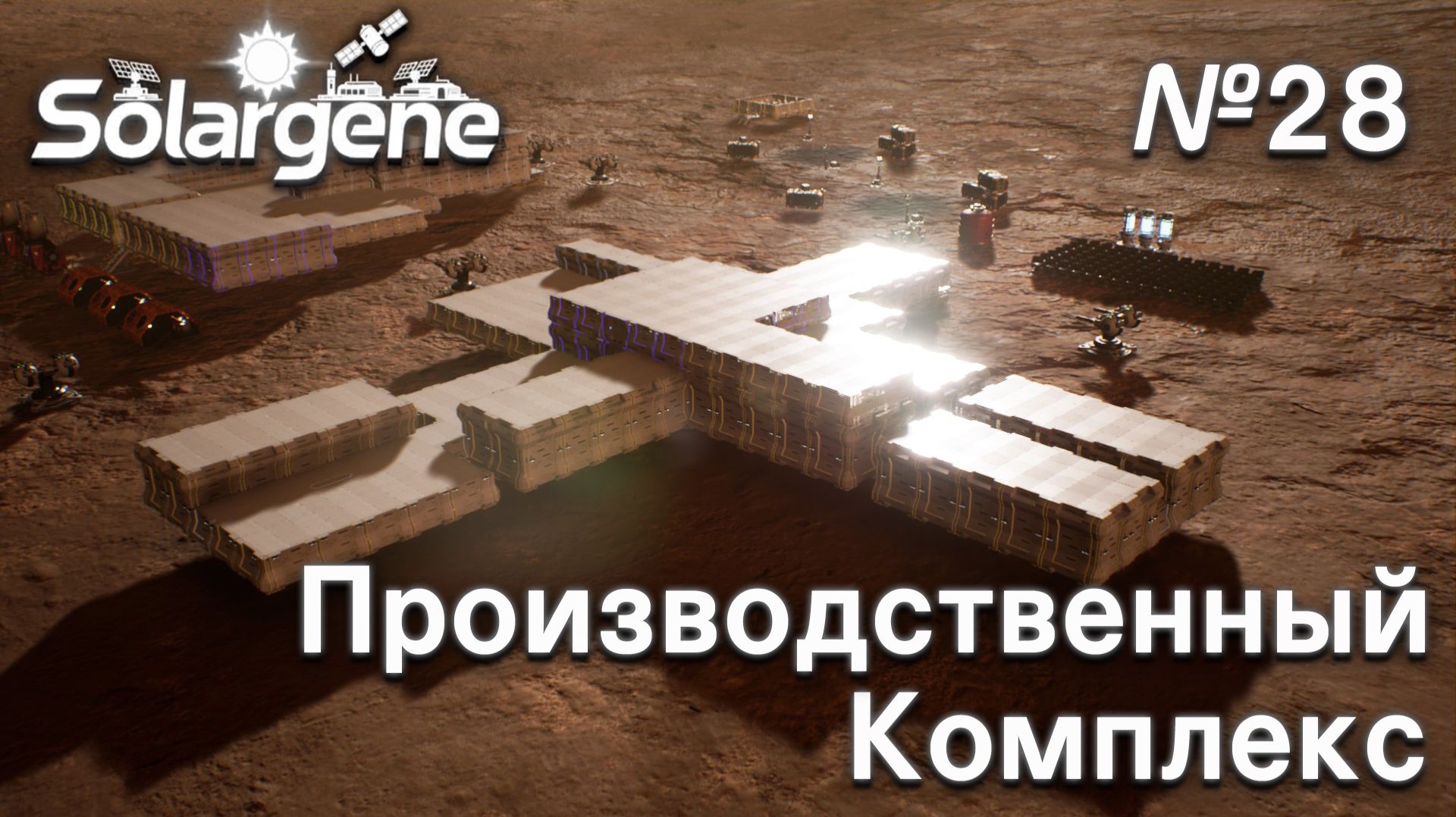 ПРОХОЖДЕНИЕ SOLARGENE: Производственный комплекс #28