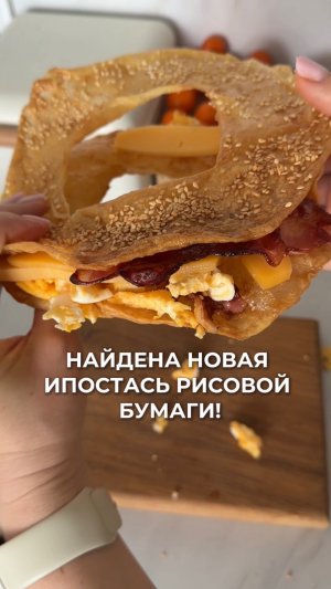 Бейгл из рисовой бумаги!