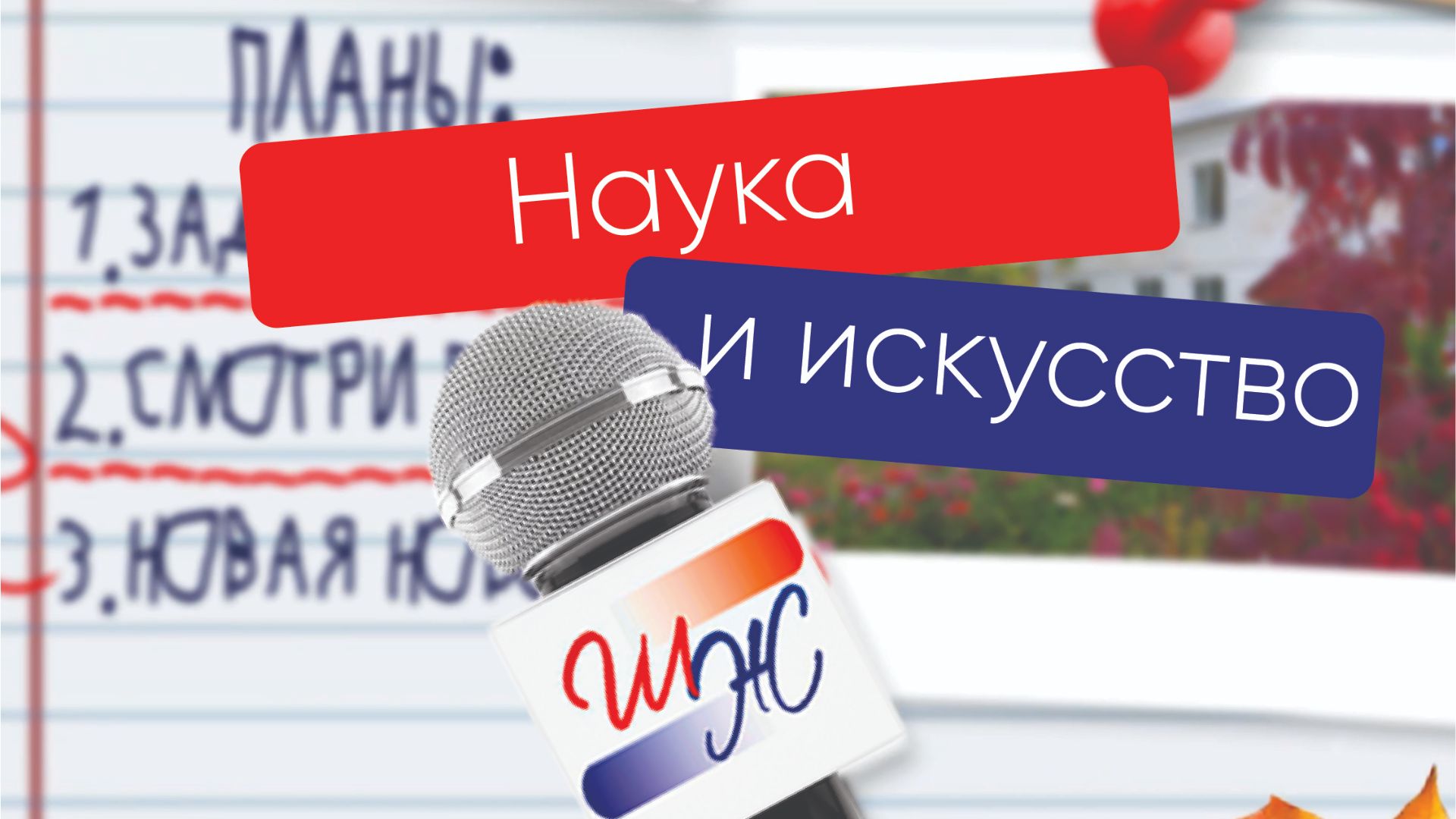 Школьная жизнь. Выпуск новостей № 7. Наука и искусство