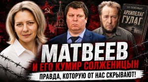 СКАЖИ МНЕ, КТО ТВОЙ ДРУГ, И Я СКАЖУ, КТО ТЫ | АННА ЛЕВАШОВА ПРО КУМИРОВ ДЕПУТАТА МАТВЕЕВА