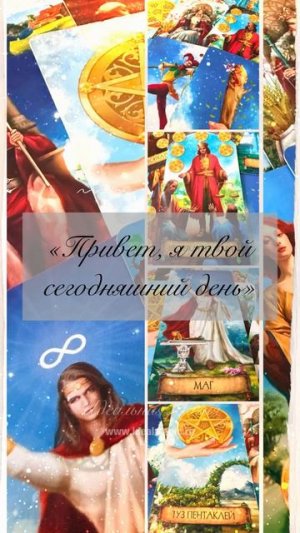 «Привет, я твой сегодняшний день»👋