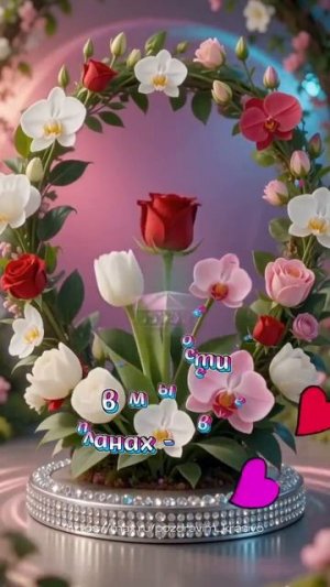 🥰 Оставляйте реакции, если понравилась открытка и делитесь с близкими ❤️