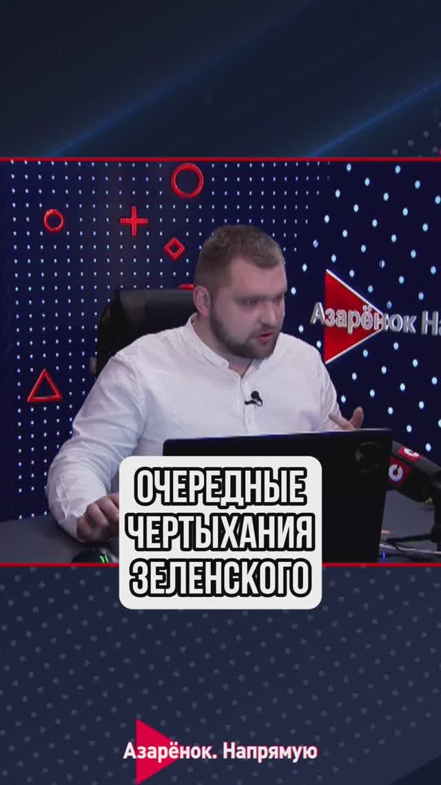Очередные чертыхания Зеленского смотреть онлайн