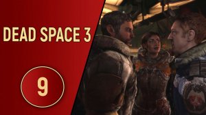 DEAD SPACE 3 - ЧАСТЬ 9 - ВМЕШАТЕЛЬСТВО
