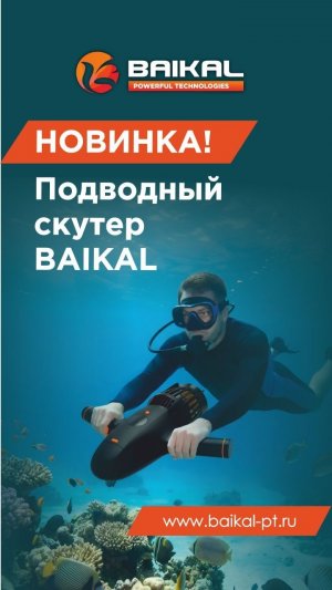 Пилотный проект. Подводный скутер-трансформер от BAIKAL