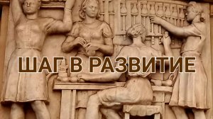 Шаг в развитие