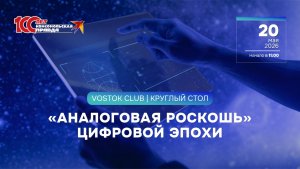«Аналоговая роскошь» цифровой эпохи