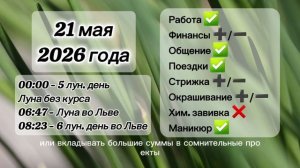 Гороскоп 21 мая 2026 года, лунный день