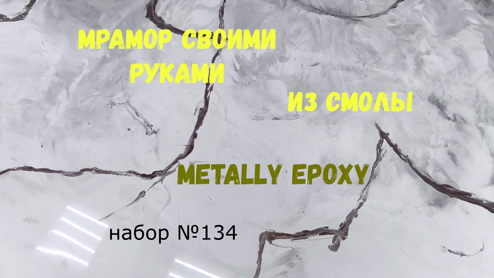 Набор #134. Эпоксидный наливной пол. Мрамор своими руками. Metally Epoxy.