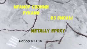 Набор #134. Эпоксидный наливной пол. Мрамор своими руками. Metally epoxy.