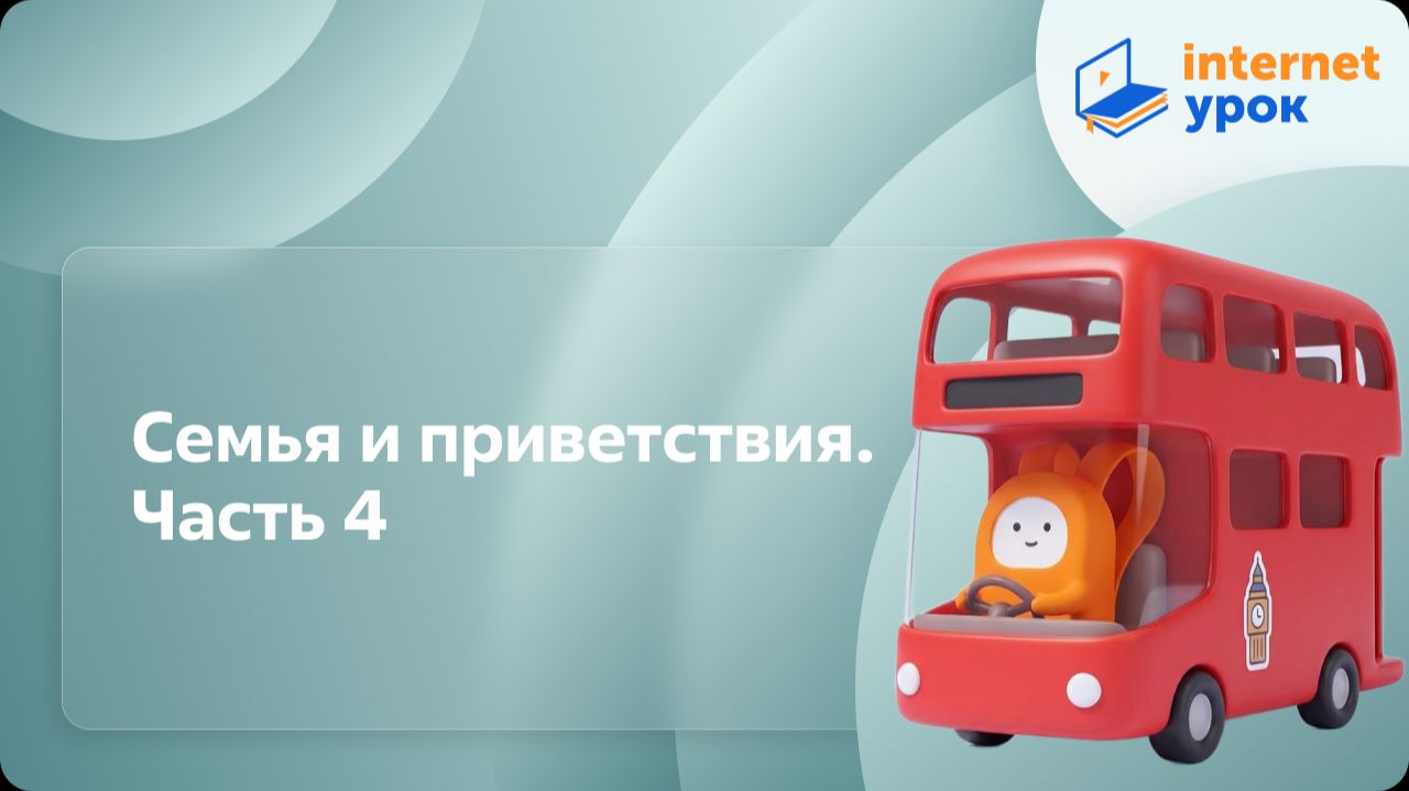 Английский язык. Семья и приветствия. Часть 4