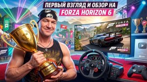 FORZA HORIZON 6 ВЫШЛА! ПЕРВЫЙ ЗАПУСК! САМАЯ РЕАЛИСТИЧНАЯ ГРАФИКА 2026 года