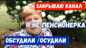 259🏡Закрываю канал/Обсудили/Это помогает/Все для себя/Первая клубничка
