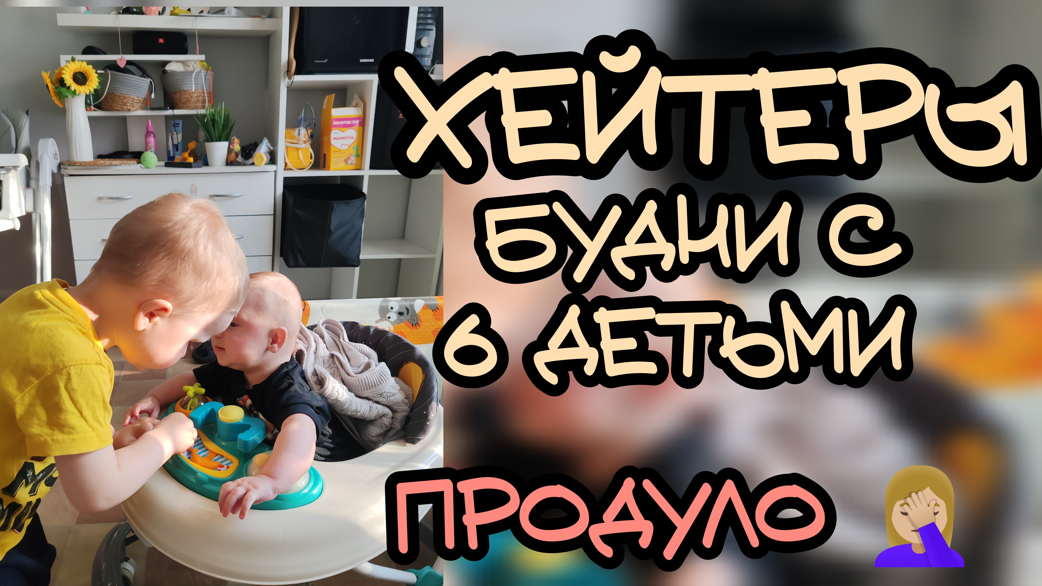 Продуло 🤦🏼♀️ хейторы... Будни с погодками