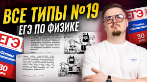 Все типы 19 задания ЕГЭ физика | Физика ЕГЭ | Умскул