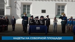 Кадеты на Соборной площади