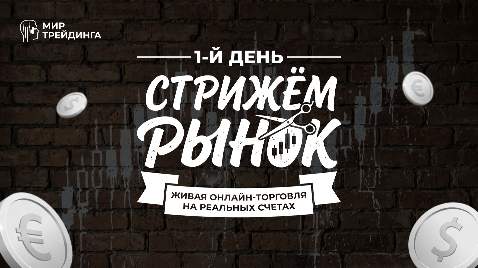 Онлайн торговля. 1 день. смотреть онлайн