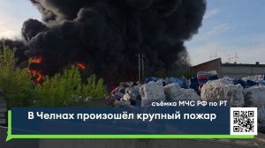 В Челнах произошёл крупный пожар