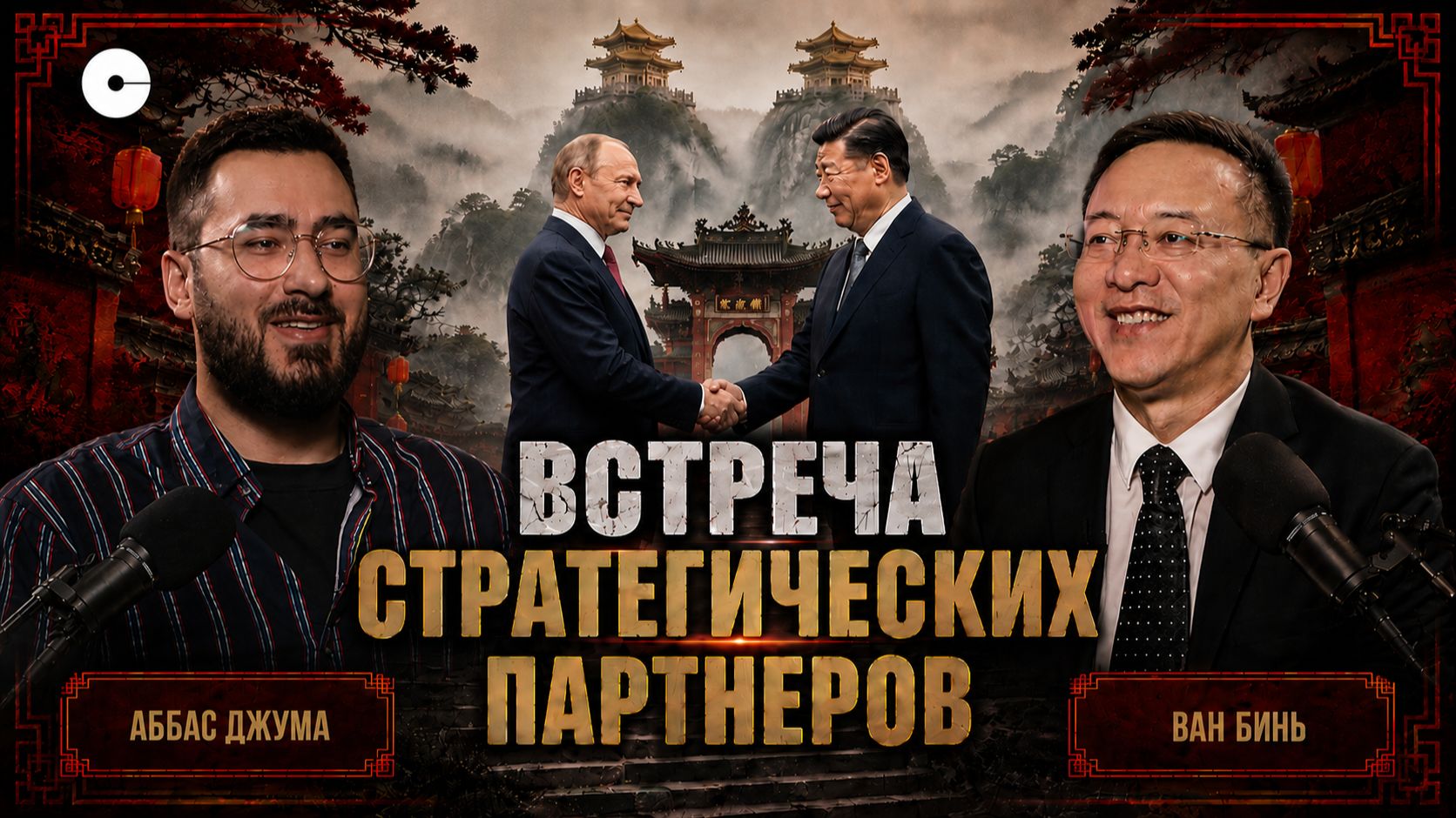Визит Путина в Пекин. Что стоит за поездкой российского президента в Китай?