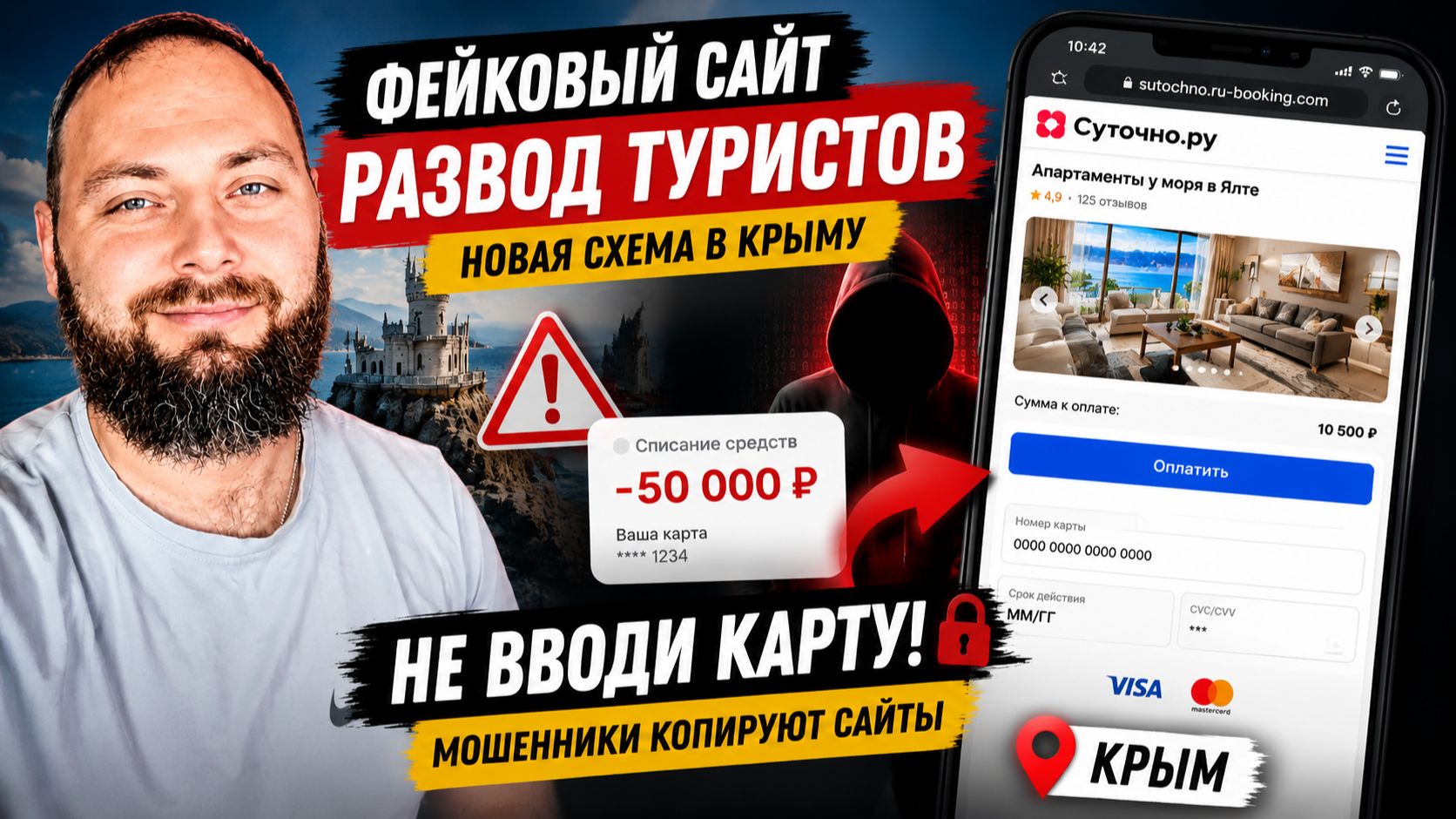 Отдых в Крыму. Раскрыта новая схема обмана туристов в Крыму через поддельные сайты аренды жилья!