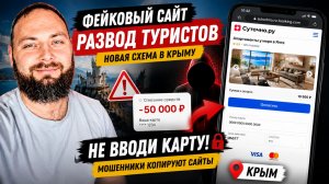 Отдых в Крыму. Раскрыта новая схема обмана туристов в Крыму через поддельные сайты аренды жилья!