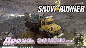 SnowRunner сложный режим Алматинская обл. Дрожь земли...
